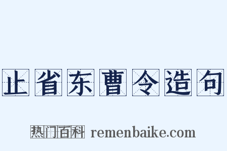 止省东曹令造句是什么意思的图片